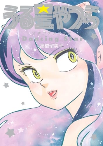 Lamù Urusei Yatsura Fanbook - Copertina